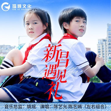 陈艺允&陈艺嫣（左右组合） - 新昌遇见礼