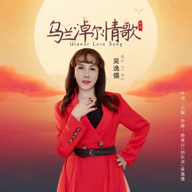 吴逸儒 - 乌兰淖尔情歌 （女版伴奏）