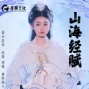 黄姚婉尔 - 山海经赋（伴奏）