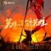 黄黎明 - 英雄酒 醉英雄