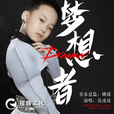 岳凌汉 - 梦想者（伴奏）