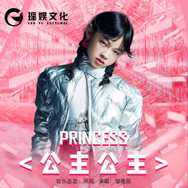 邹逸辰 - 公主公主