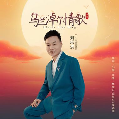 刘乐洪 - 乌兰淖尔情歌 （男版伴奏）