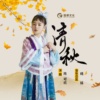 陈可欣 - 清秋 (伴奏)
