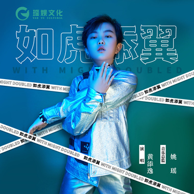 黄添逸 - 如虎添翼