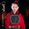 邹逸辰 - 笙生（伴奏）