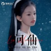 林淼淼 - 问仙（伴奏）