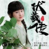 黄姚婉尔 - 伏羲传