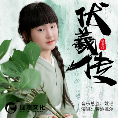 黄姚婉尔 - 伏羲传