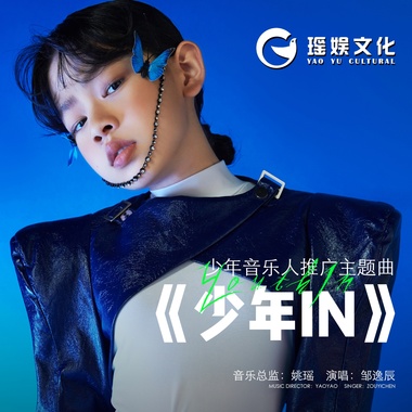 邹逸辰 - 少年IN（少年音乐人推广主题曲）（伴奏）