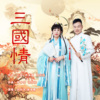 刘乐洪、吴逸儒 - 三国情（伴奏）