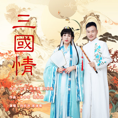 刘乐洪、吴逸儒 - 三国情（伴奏）