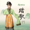 陈可欣 - 踏歌