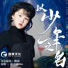 陈可欣 - 以少年之名