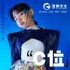 邹逸辰 - C位（2023CATC童模盛典推广曲）
