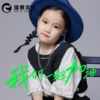 岳凌汐 - 我们一起加油（伴奏）