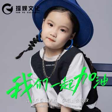 岳凌汐 - 我们一起加油（伴奏）