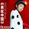 滕家祺 - 美在中国