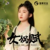 黄姚婉尔 - 女娲赋（伴奏）