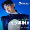 邹逸辰 - 少年IN（少年音乐人推广主题曲）