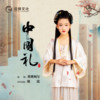 黄姚婉尔 - 中国礼