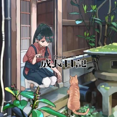 成长日记demo