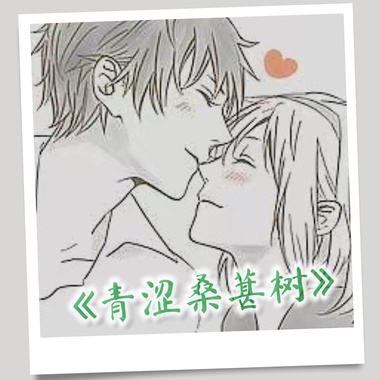 青涩桑葚树demo