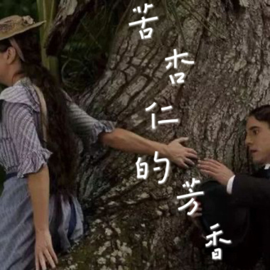 苦杏仁的芳香demo