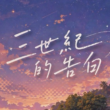 三世纪的告白