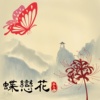 蝶恋花