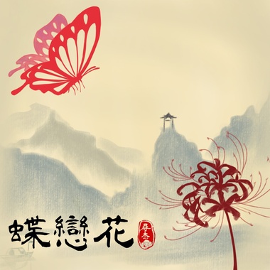 蝶恋花