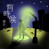 有时候Sometimes