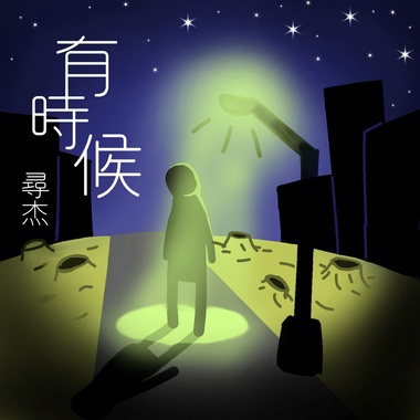 有时候Sometimes