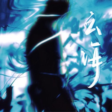 云海live