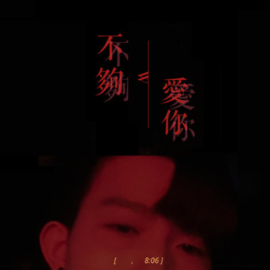不够爱你 Not Enough Love (Demo)