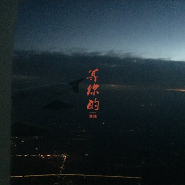 算你的