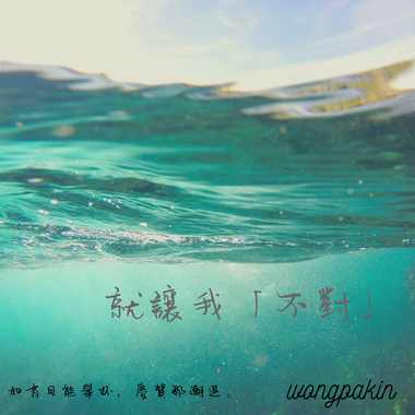 就让我“不对”
