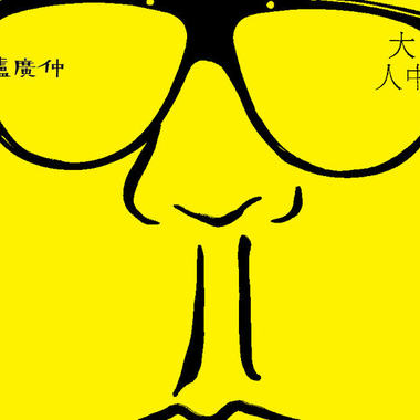 大人中 cover by 坤颉