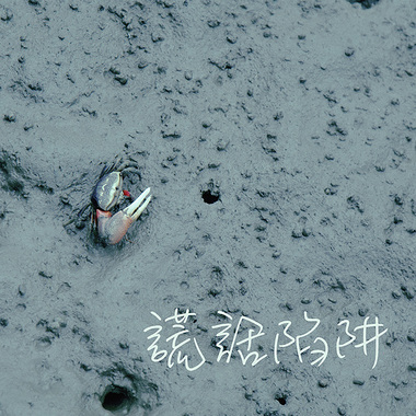 谎话陷阱