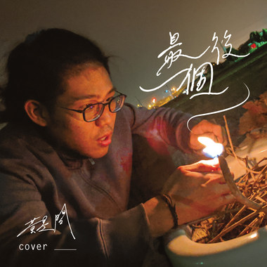 最后一个(cover)