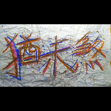 犹未煞