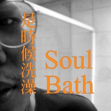 是时候洗澡｜soul bath