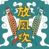 放风吹
