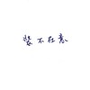 装不在意