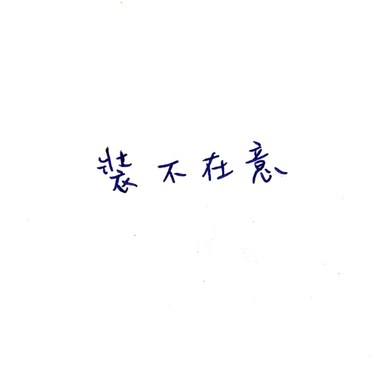 装不在意