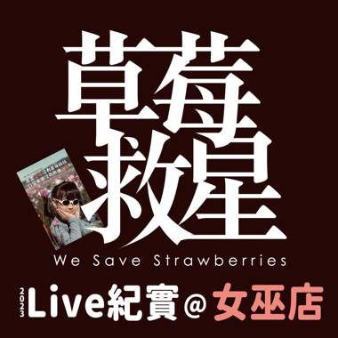 琐碎的小事(2023Live纪实@女巫店)
