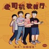 不可描述乐队 - 是你