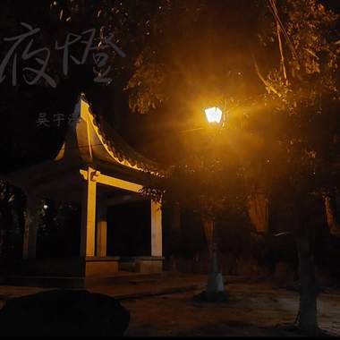 夜灯
