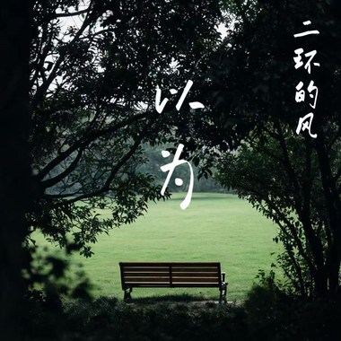 以为