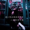 《请不要在深夜里哭泣》